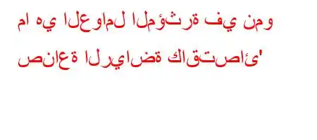 ما هي العوامل المؤثرة في نمو صناعة الرياضة كاقتصائ'